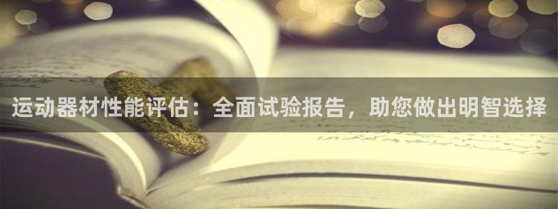 意昂3开户：运动器材性能评估：全面试验报告，助您做出