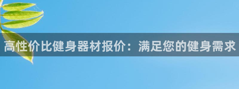 意昂3集团官网首页：高性价比健身器材报价：满足您的健