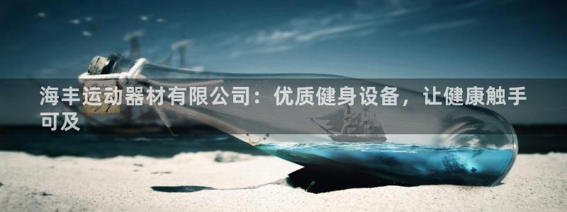 意昂3娱乐首页网站大全：海丰运动器材有限公司：优质健